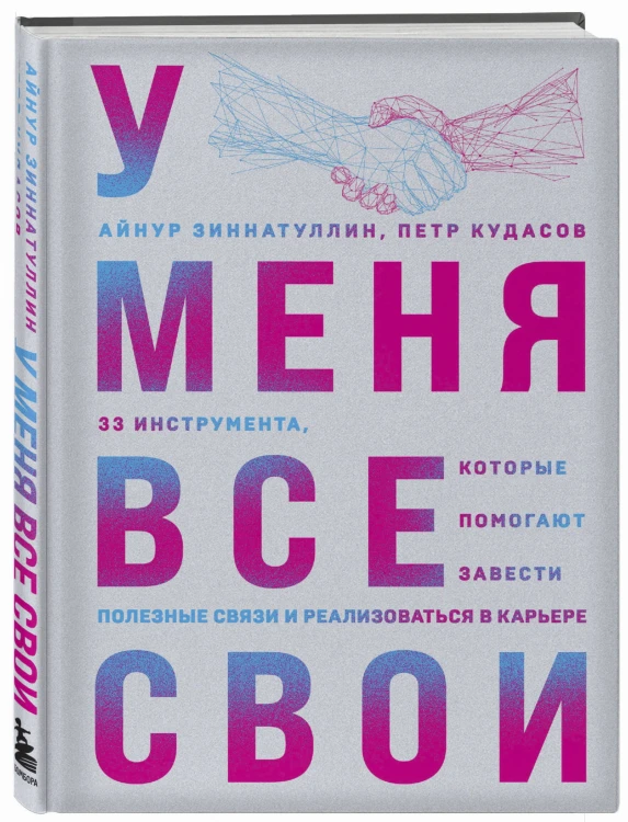 У меня все свои. 33 инструмента, которые помогают завести полезные связи и реализоваться в карьере