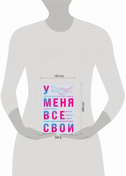 У меня все свои. 33 инструмента, которые помогают завести полезные связи и реализоваться в карьере