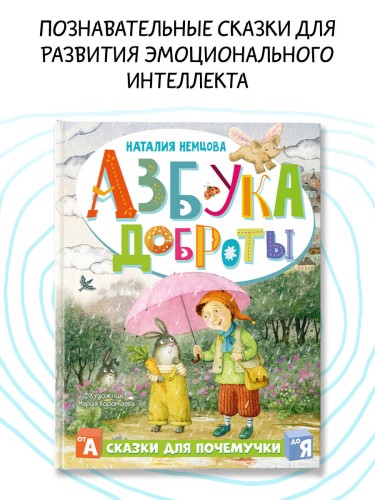 Азбука доброты