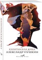 Капитанская дочка