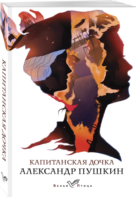 Капитанская дочка
