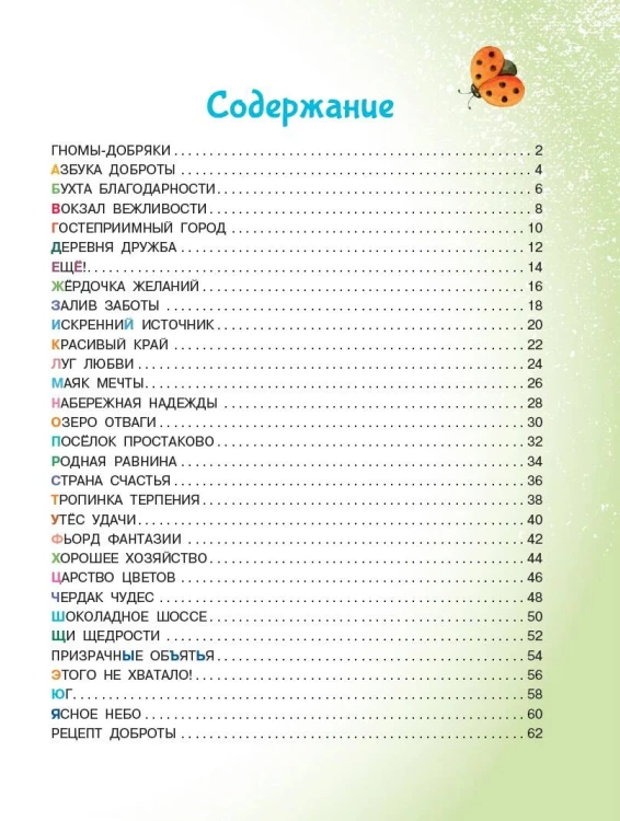 Азбука доброты