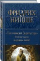Так говорил Заратустра. Главные труды в одном томе