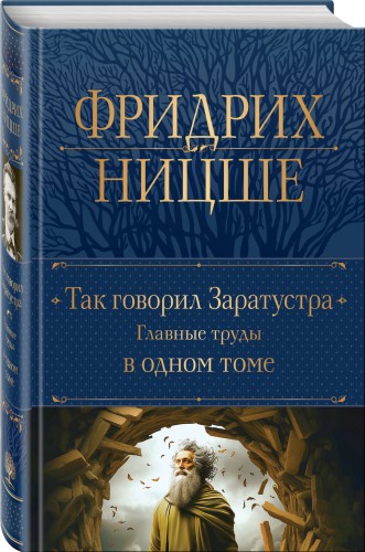 Так говорил Заратустра. Главные труды в одном томе