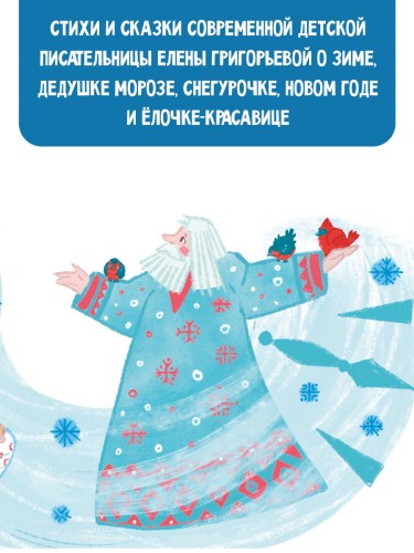 Тайна Деда Мороза. Сказки и стихи