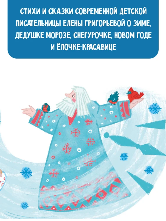 Тайна Деда Мороза. Сказки и стихи