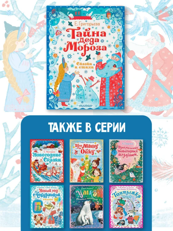 Тайна Деда Мороза. Сказки и стихи