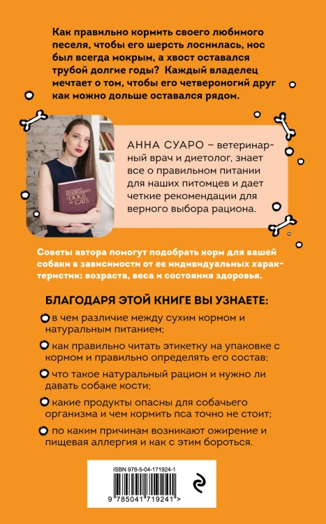 Корм по косточкам. Справочник по правильному питанию собаки