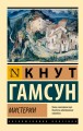 Мистерии