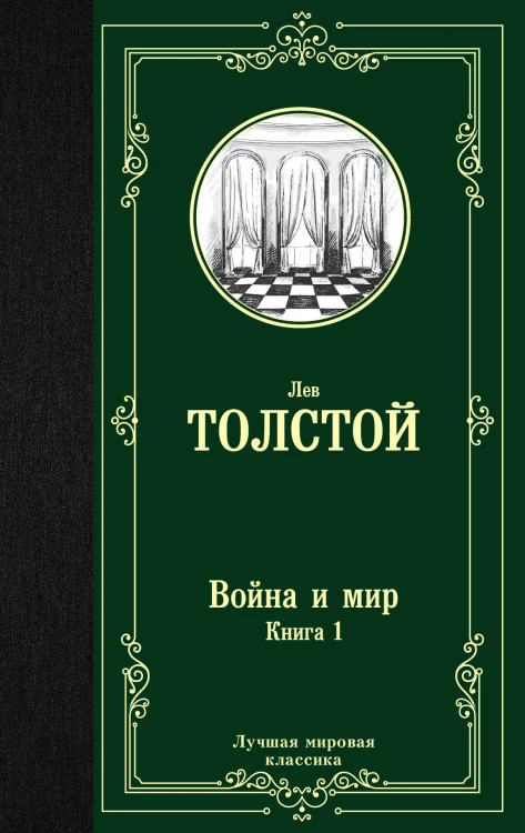 Война и мир. Книга 1