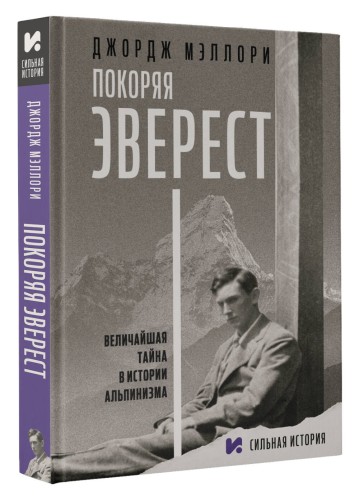 Покоряя Эверест