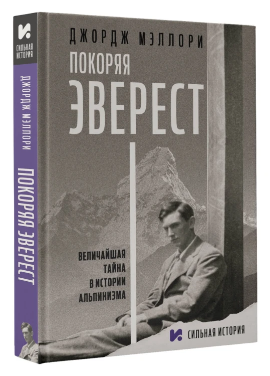 Покоряя Эверест