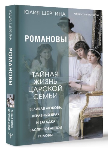 Романовы: тайная жизнь царской семьи. Великая любовь, неравный брак и загадка заспиртованной головы
