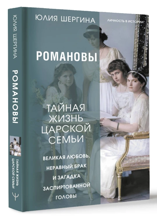 Романовы: тайная жизнь царской семьи. Великая любовь, неравный брак и загадка заспиртованной головы