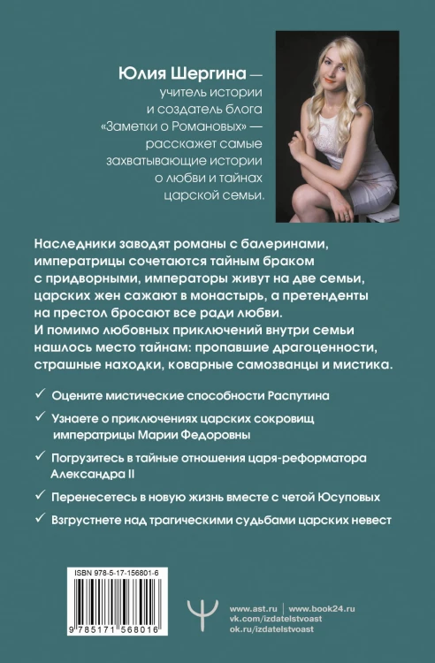 Романовы: тайная жизнь царской семьи. Великая любовь, неравный брак и загадка заспиртованной головы