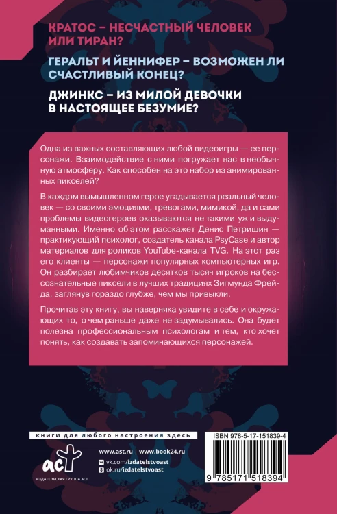 Психоанализ на основе персонажей видеоигр. Для непсихоаналитиков