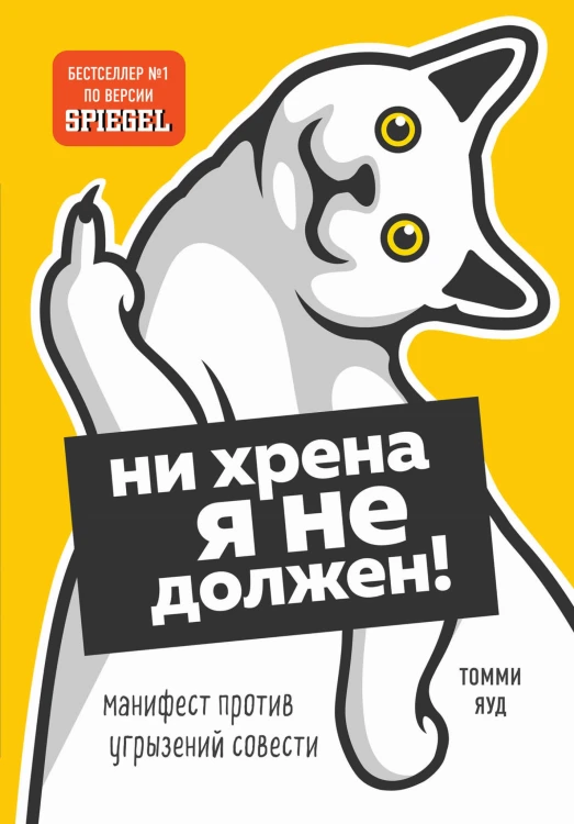 Ни хрена я не должен! Манифест против угрызений совести