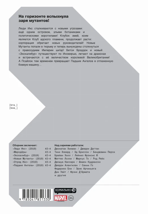 Люди Икс. Заря мутантов. Том 2