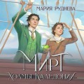 Изобретая реальность (комплект из 2-х книг: Мирт. Истина короля + Мирт. Холмы Каледонии)