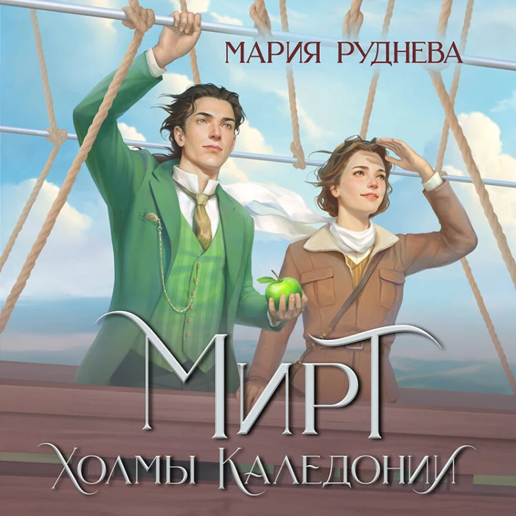 Изобретая реальность (комплект из 2-х книг: Мирт. Истина короля + Мирт. Холмы Каледонии)