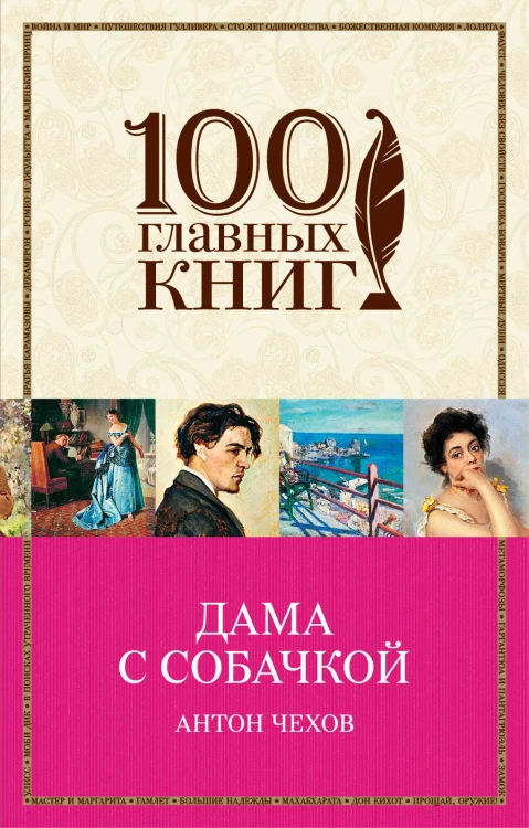 Дама с собачкой