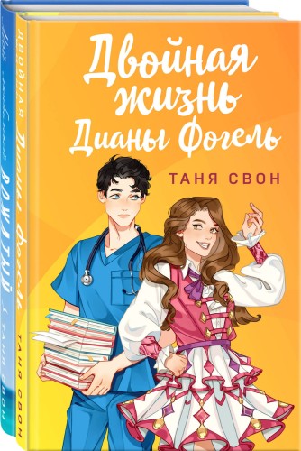 Романтические истории Тани Свон (комплект из 2-х книг: Двойная жизнь Дианы Фогель + Мой любимый вожатый)