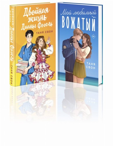 Романтические истории Тани Свон (комплект из 2-х книг: Двойная жизнь Дианы Фогель + Мой любимый вожатый)