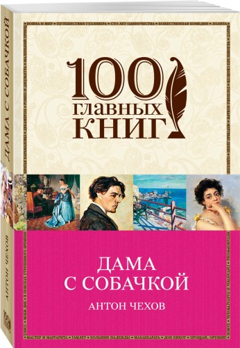 Дама с собачкой