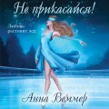 Острое желание (комплект из 3-х книг: Сломанная защита + Доверься + Не прикасайся!)