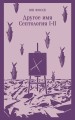Другое имя (Септология I-II)