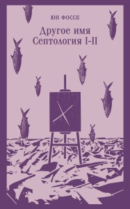 Другое имя (Септология I-II)