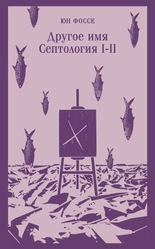 Другое имя (Септология I-II)