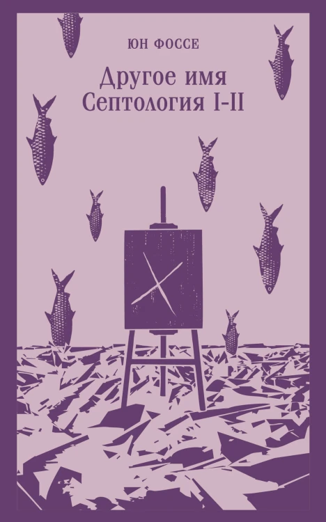 Другое имя (Септология I-II)