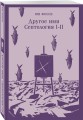 Другое имя (Септология I-II)