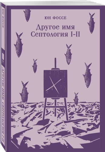 Другое имя (Септология I-II)