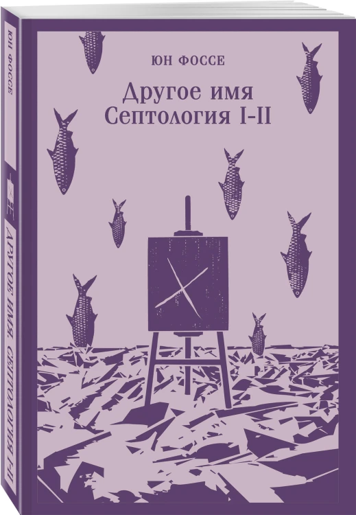 Другое имя (Септология I-II)