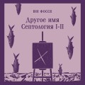 Другое имя (Септология I-II)