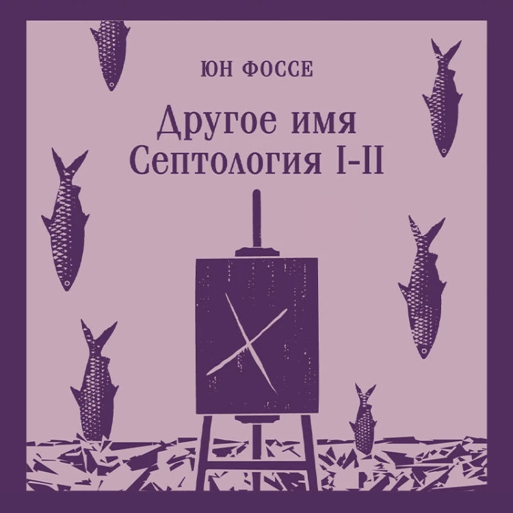 Другое имя (Септология I-II)