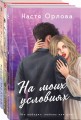 Всегда побеждает любовь (комплект из 3-х книг: На моих условиях + Выбираю тебя + Посмотри в мои глаза)