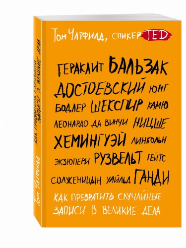 Как превратить случайные записи в великие дела