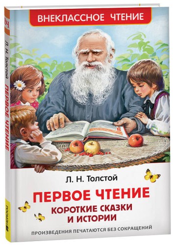 Толстой Л. Первое чтение. Короткие сказки и истории (ВЧ)