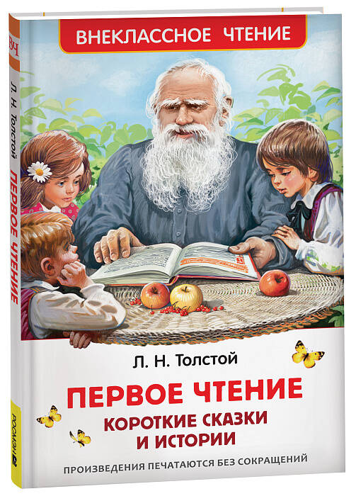 Толстой Л. Первое чтение. Короткие сказки и истории (ВЧ)
