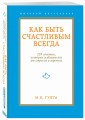 Как быть счастливым всегда. 128 советов, которые избавят вас от стресса и тревоги