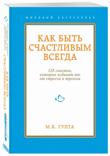 Как быть счастливым всегда. 128 советов, которые избавят вас от стресса и тревоги