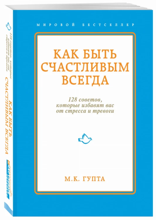 Как быть счастливым всегда. 128 советов, которые избавят вас от стресса и тревоги