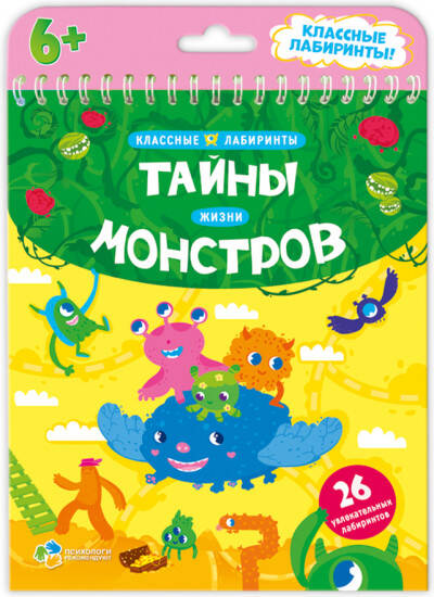 КлассныеЛабиринты Тайны жизни монстров (на спирали)