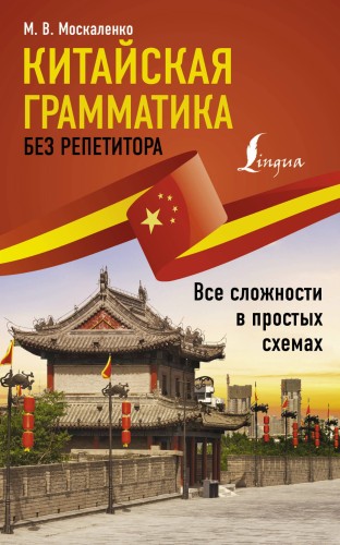 Китайская грамматика без репетитора. Все сложности в простых схемах