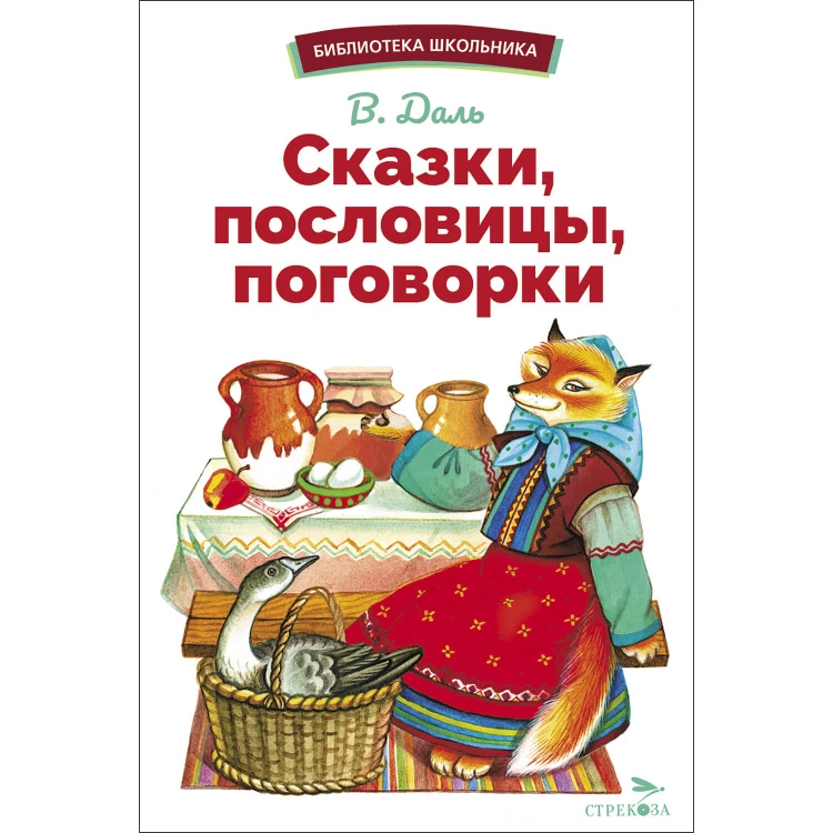 БШ. Сказки, пословицы, поговорки