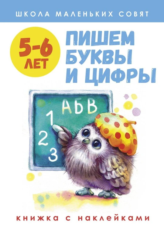 Школа маленьких совят 5-6 лет.Пишем буквы и цифры