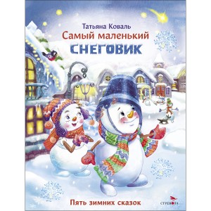 ДХЛ. Самый маленький снеговик. Пять зимних сказок.